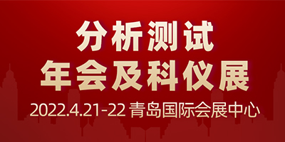 青岛市分析测试学会年会及系列学术报告会暨2022青岛国际科学仪器及实验室装备展览会