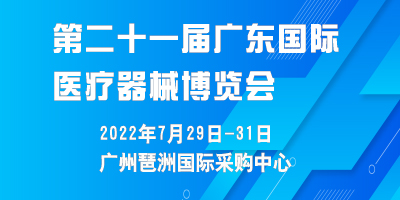 2022第二十一届（广东）国际医疗器械博览会