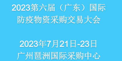 2023第六届（广东）国际防疫物资采购交易会