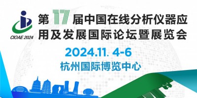 第十七届中国在线分析仪器应用及发展国际论坛暨展览会